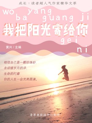 cover image of 我把阳光寄给你